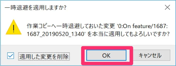 スタッシュ適用の確認画面の画像