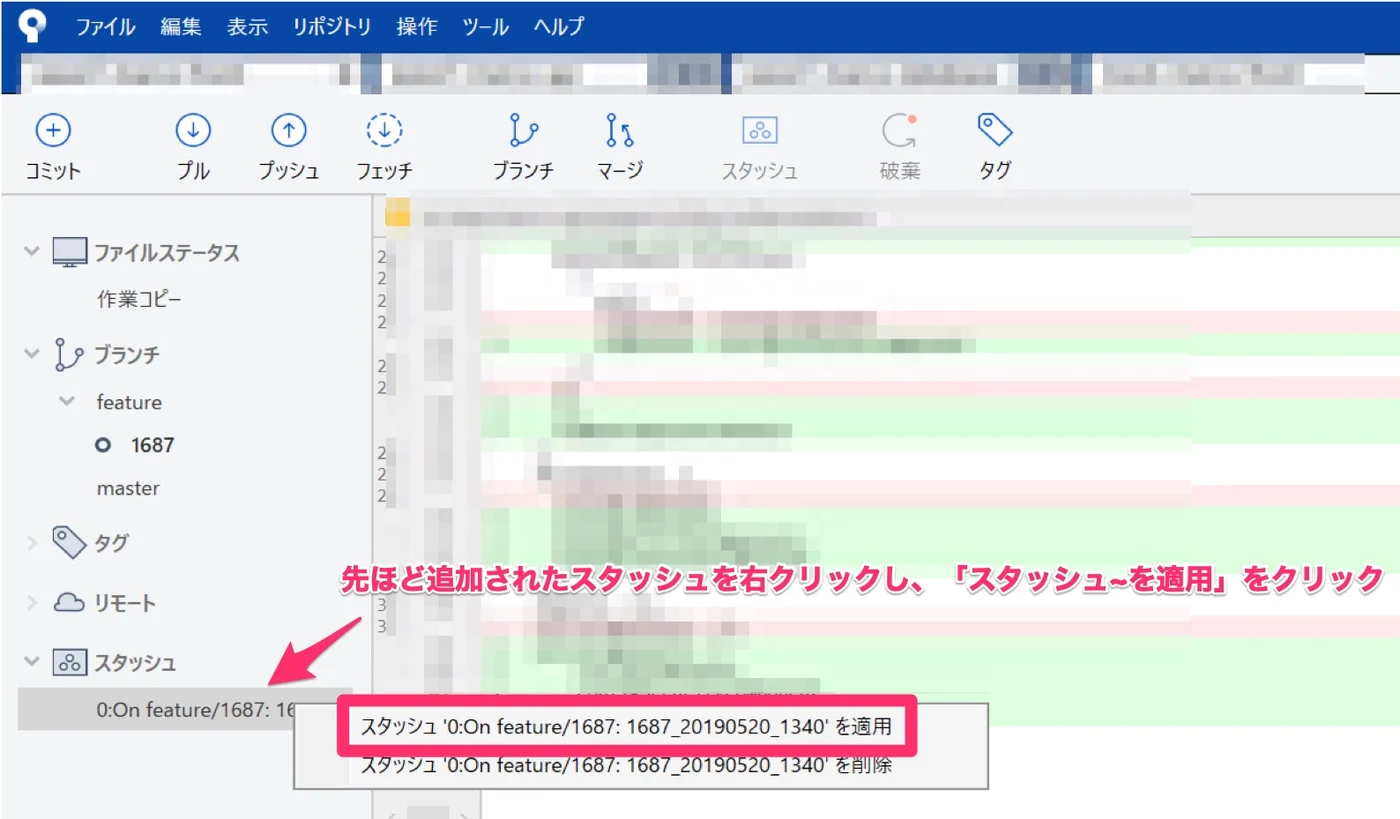 スタッシュを適用する画像