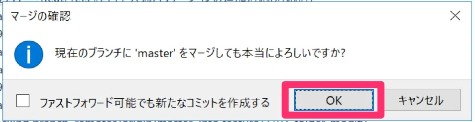 masterのマージの確認画面の画像