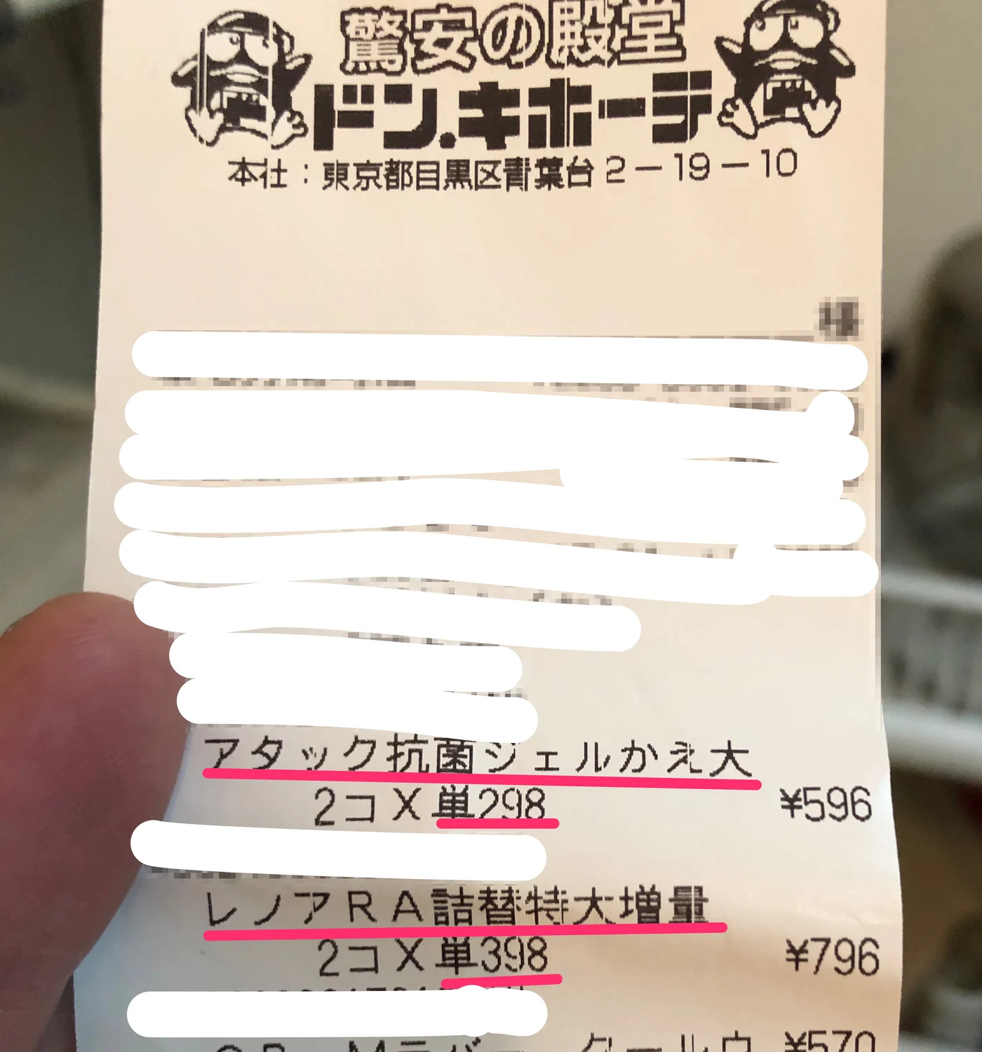 アタックとレノアを買ったレシートの画像