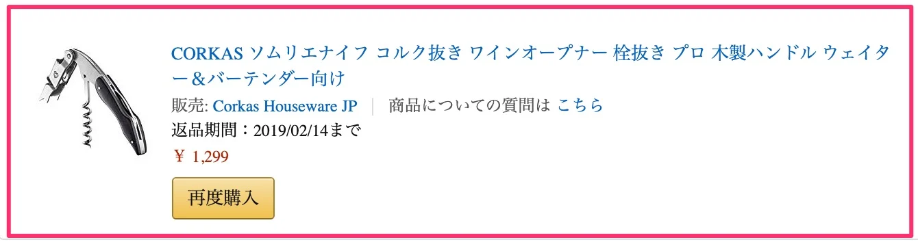 ワインオープナー