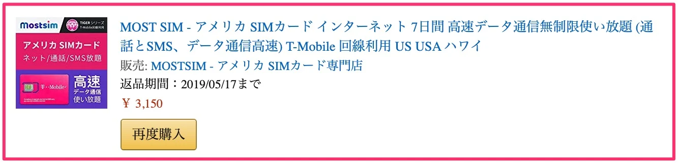 アメリカ旅行用SIMカード