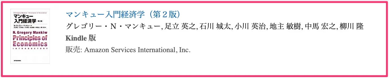 マンキュー入門経済学