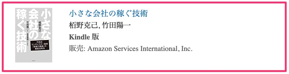 小さな会社の稼ぐ技術