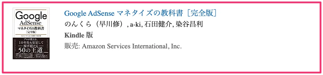 Google AdSense マネタイズの教科書