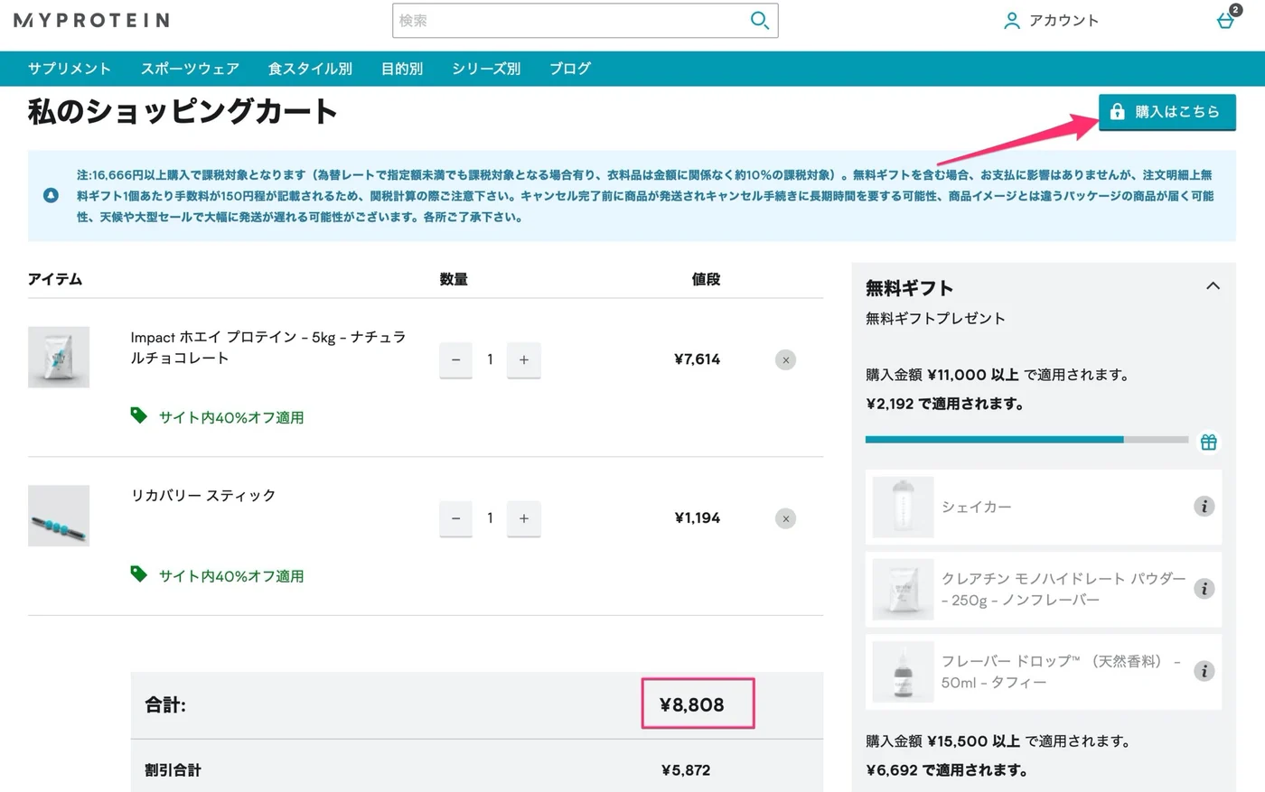 マイプロテインの買い方の画像