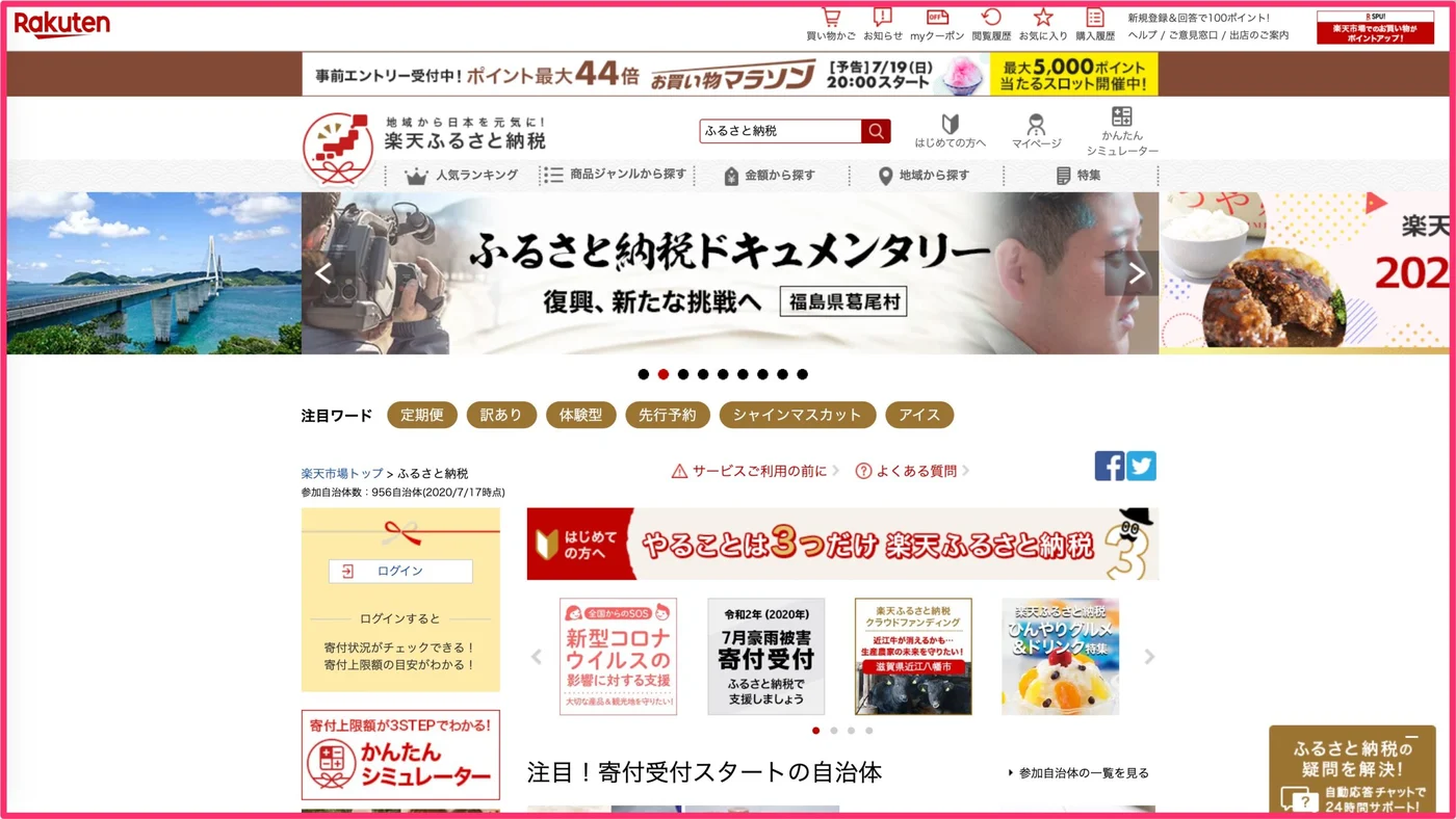 楽天ふるさと納税の画像