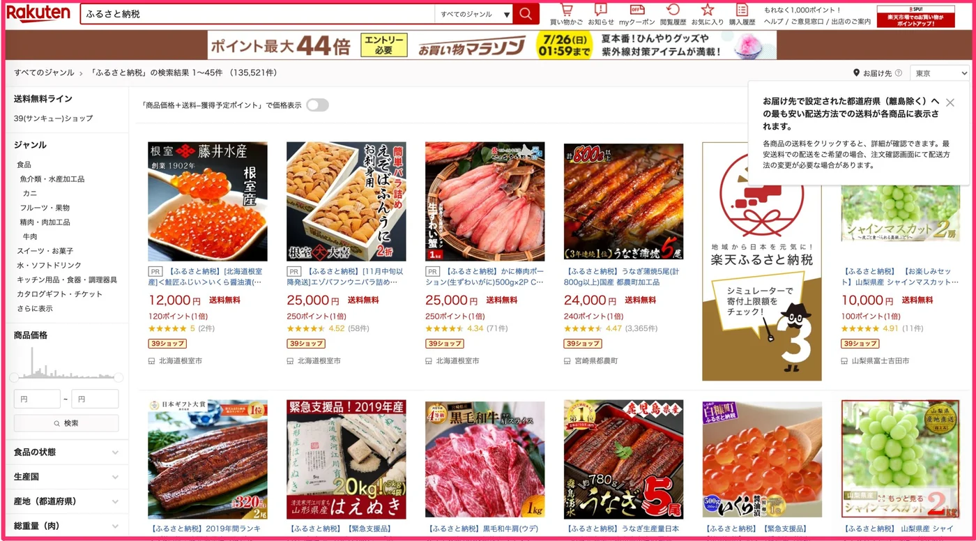 楽天ふるさと納税の画像