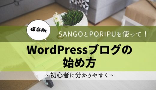 【保存版】SANGOとPORIPUを使ったWordPressブログの始め方(初心者向け)