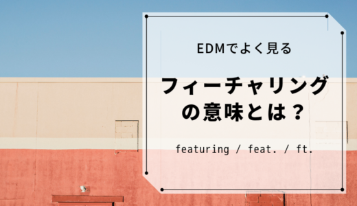 EDMのフィーチャリング(featuring・feat・ft)の意味とは？