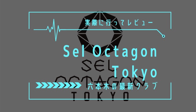 Sel Octagon Tokyoのレビュー