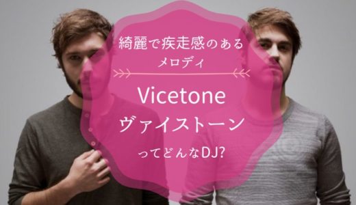 【六本木オクタゴンにも来日】Vicetone(ヴァイストーン)ってどんなDJ？