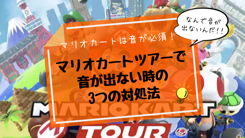 Iphone マリオカートツアーで音が出ない時の3つの対処法 おっくソぶろぐ