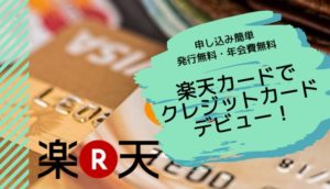 楽天カードでクレジットカードデビュー記事のアイキャッチ画像