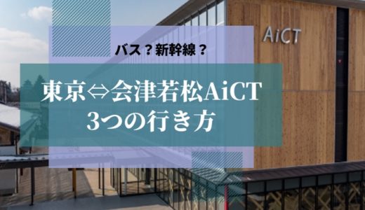 【バス？新幹線？】東京⇔会津若松AiCTの3つの行き方
