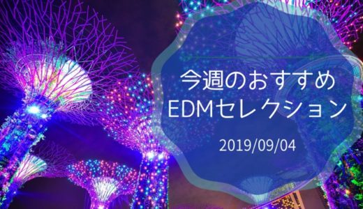 【2019/09/04】今週のおすすめEDMセレクション