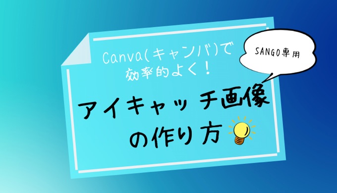 Canvaでのアイキャッチ画像の作り方