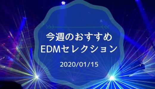 今週のおすすめEDMセレクション【2020/01/15】