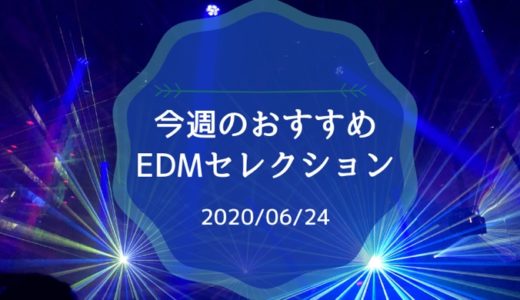 今週のおすすめEDMセレクション【2020/06/24】