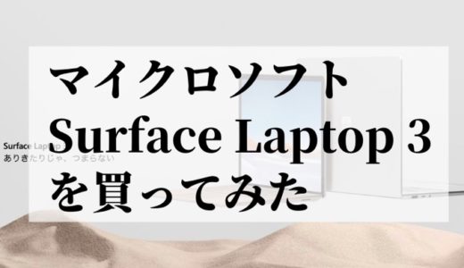 【Macと比較】Surface Laptop 3をレビュー（妻に投資してみた）