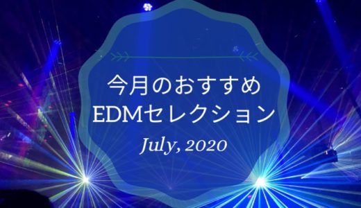 【2020年7月】最新おすすめEDMセレクション
