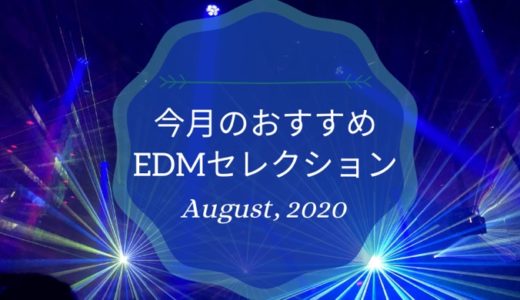 【2020年8月】最新おすすめEDMセレクション【歌詞・和訳付き】