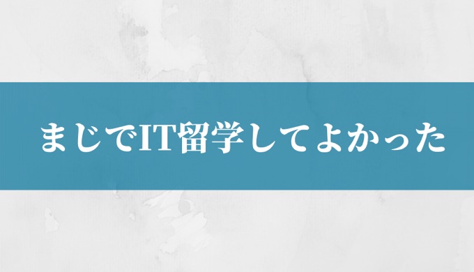 インドit留学 外資系 プログラミングを学んで良かった話 おっくソぶろぐ